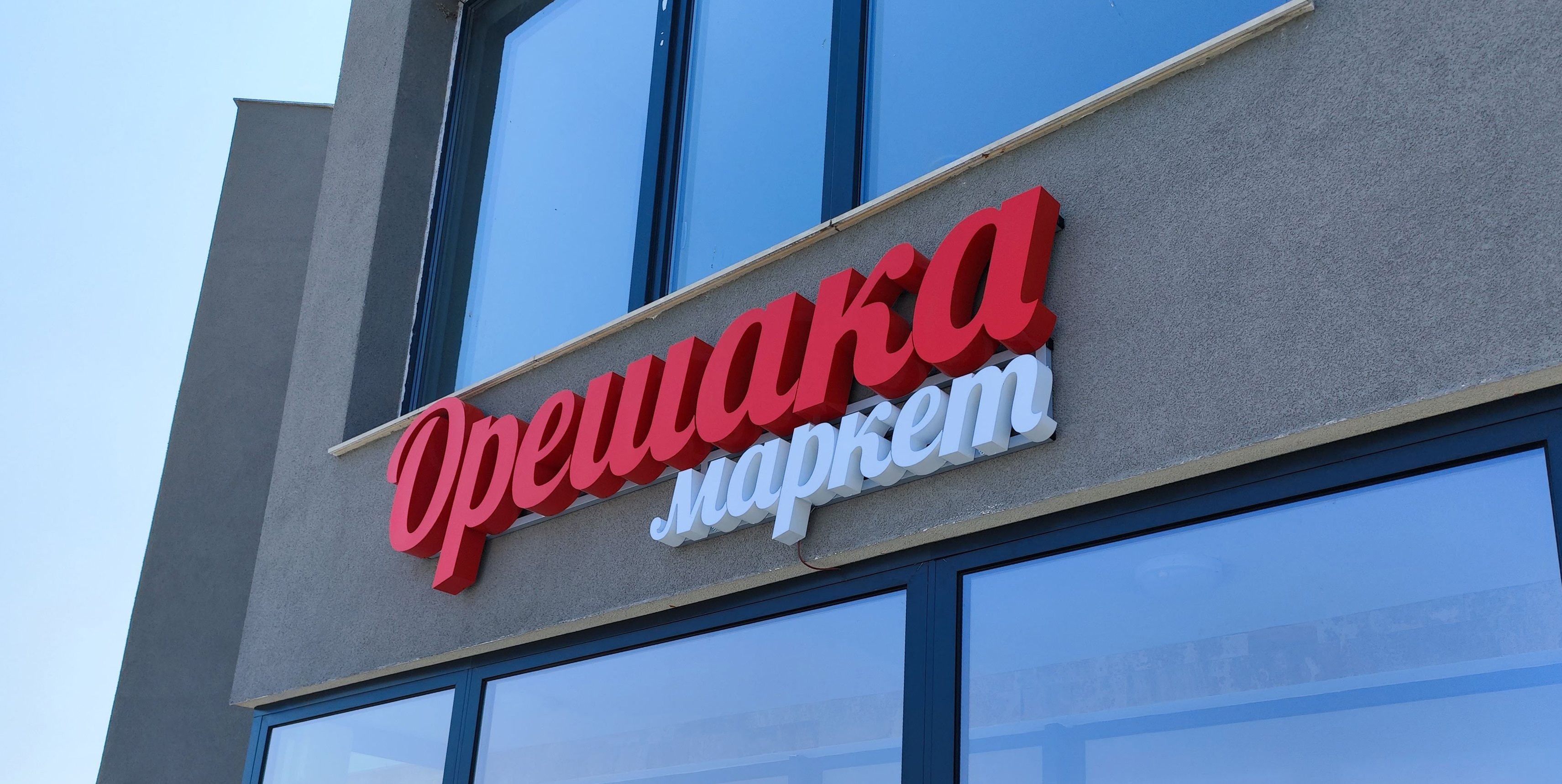 Орешака маркет